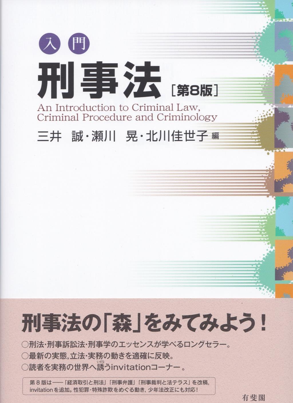 入門刑事法〔第8版〕