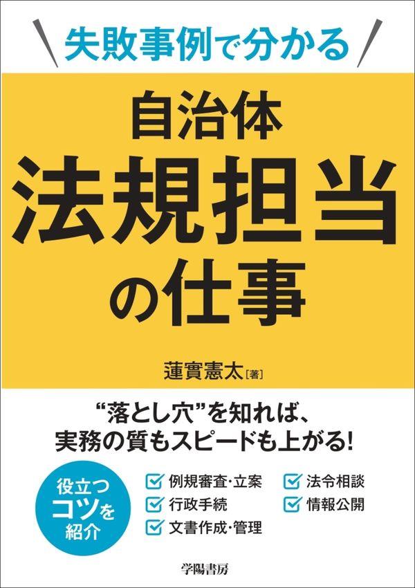 失敗事例で分かる　自治体法規担当の仕事