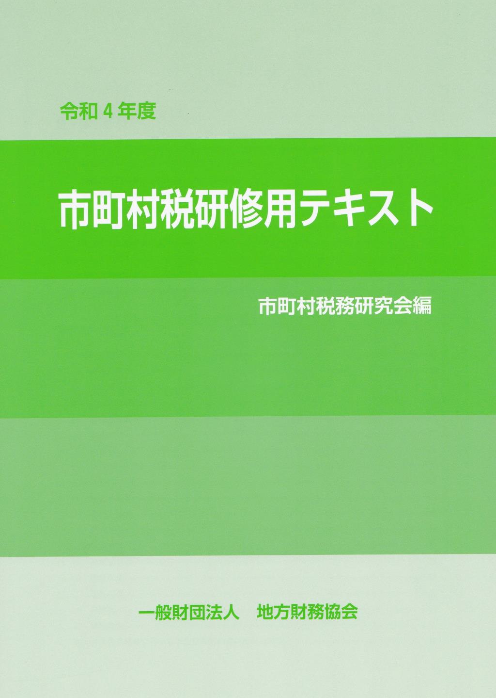 市町村税研修用テキスト　令和4年版