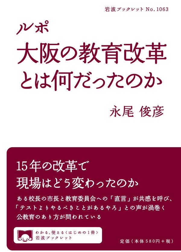 ルポ　大阪の教育改革とは何だったのか