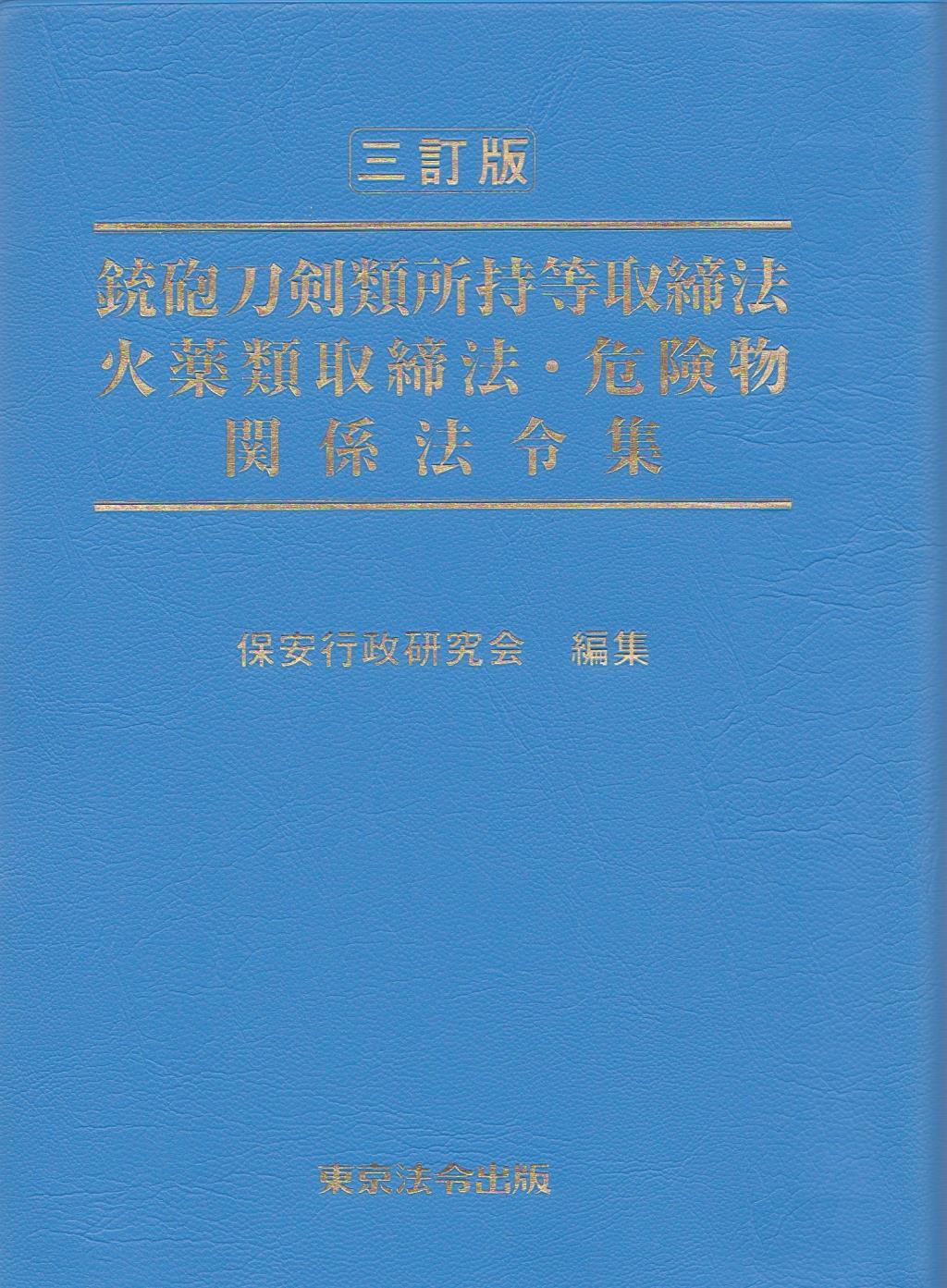 三訂版　銃砲刀剣類所持等取締法　火薬類取締法・危険物関係法令集