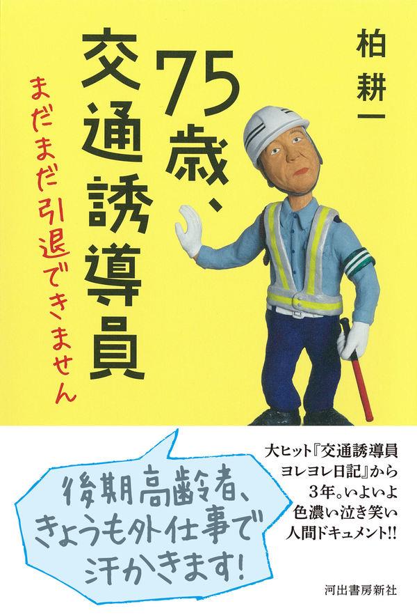 75歳、交通誘導員