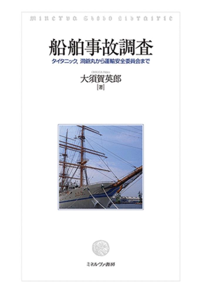 船舶事故調査
