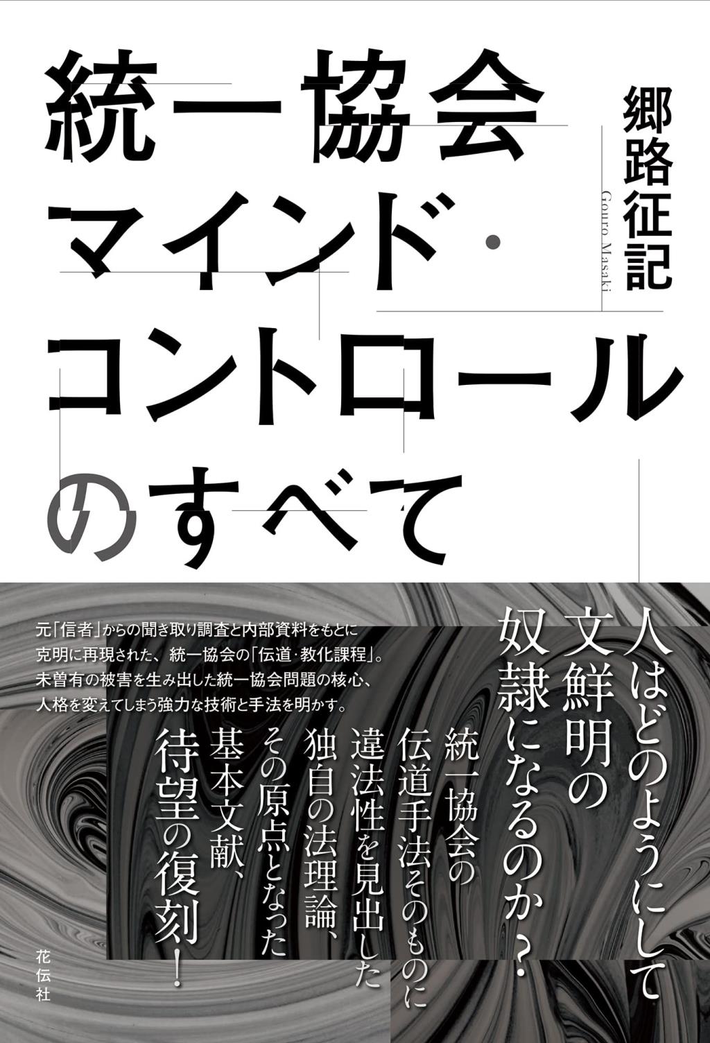 マインド・コントロールからの脱出: 統一教会信者たちのこころ