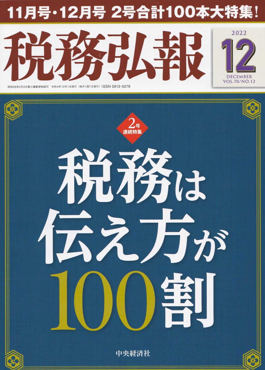 税務弘報　VOL.70/No.12/2022.12
