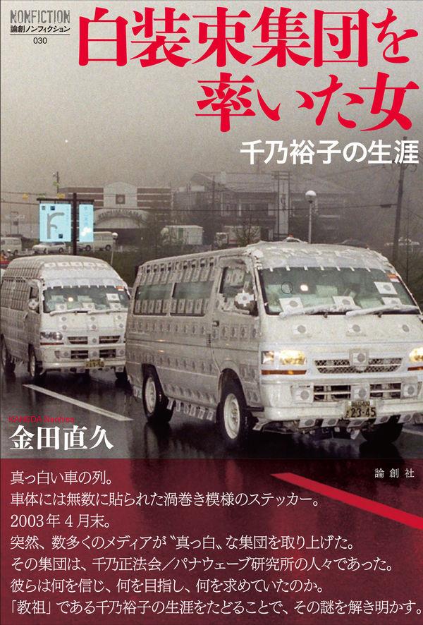 白装束集団を率いた女