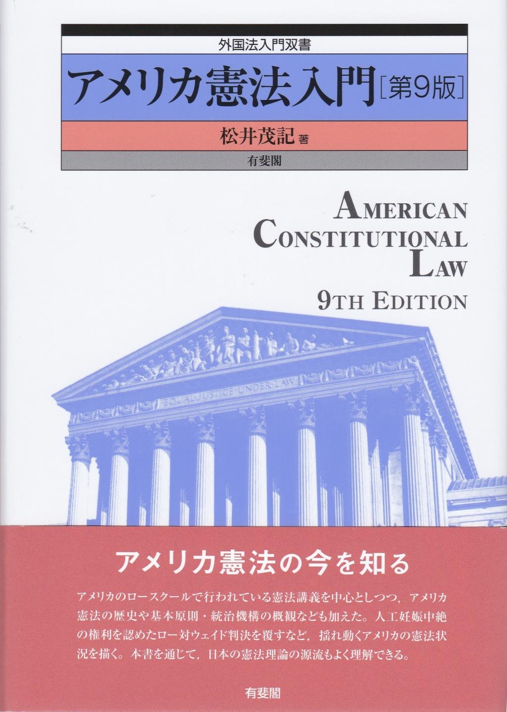 アメリカ憲法入門〔第9版〕