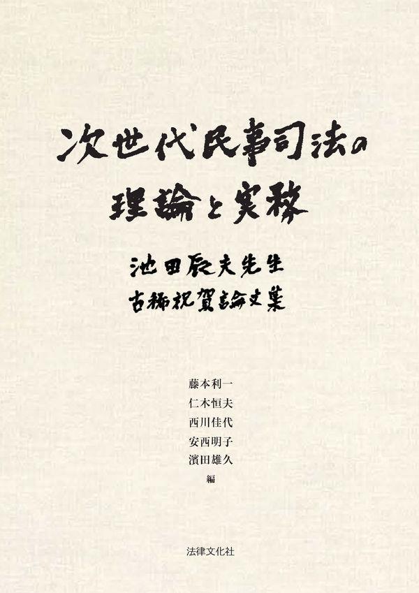 次世代民事司法の理論と実務