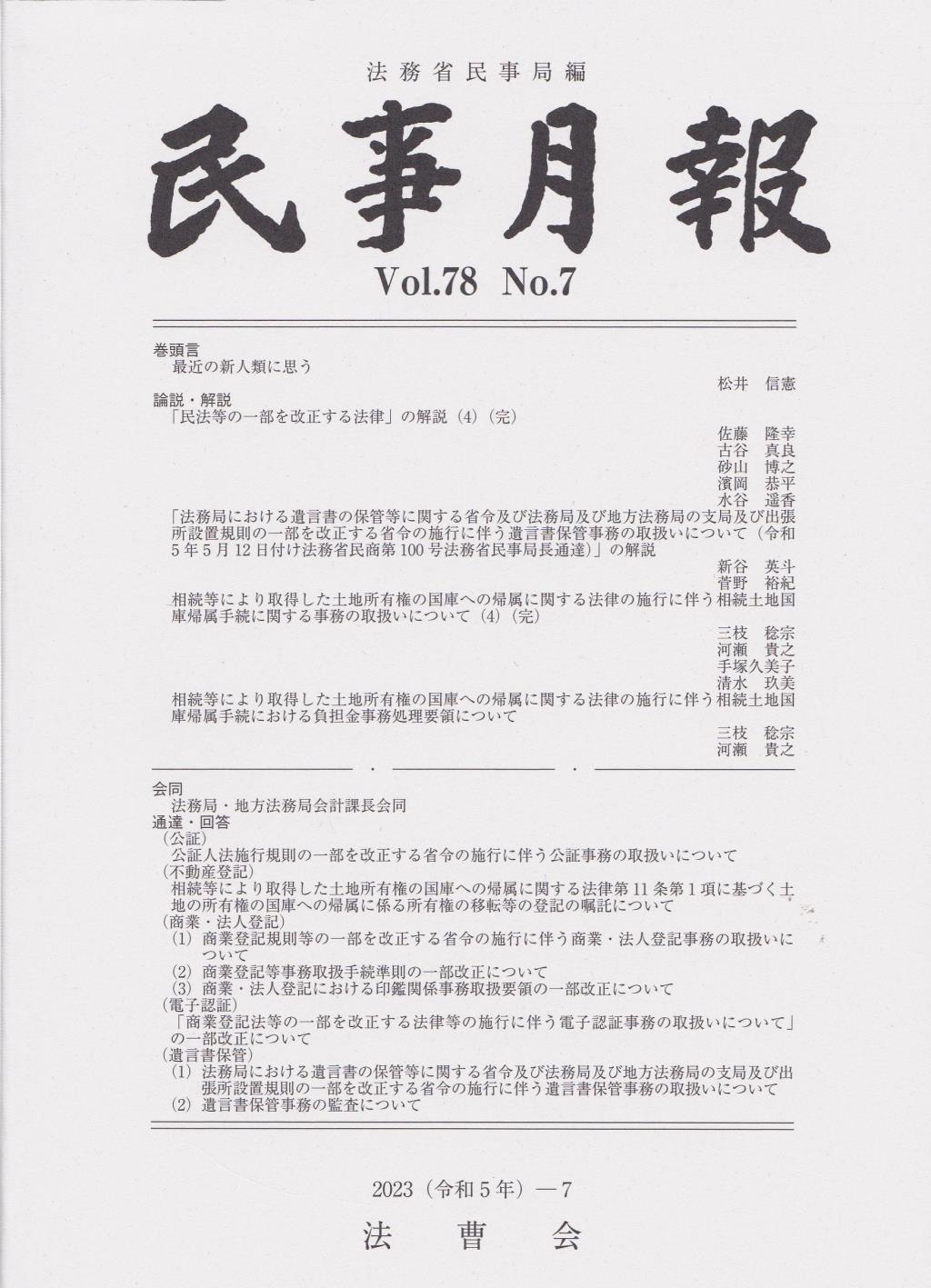 民事月報 Vol.78 No.7（2023-7）