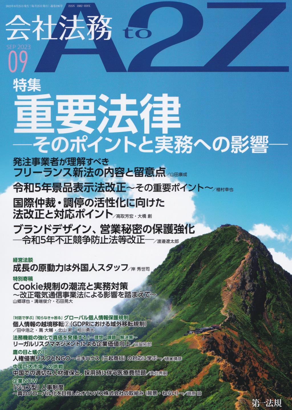 会社法務A2Z 2023年9月号 通巻196号