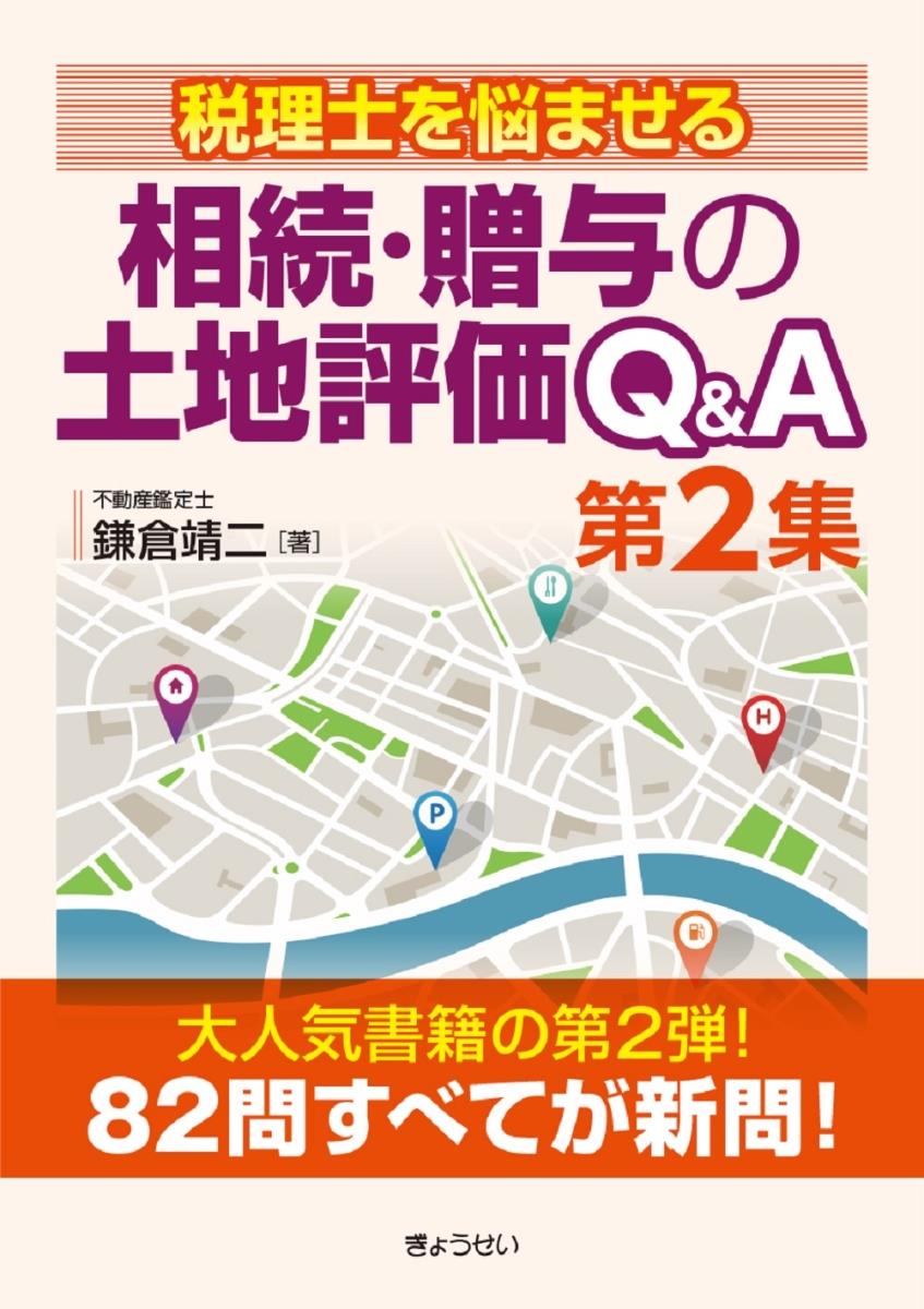 税理士を悩ませる相続・贈与の土地評価Q&A　第2集