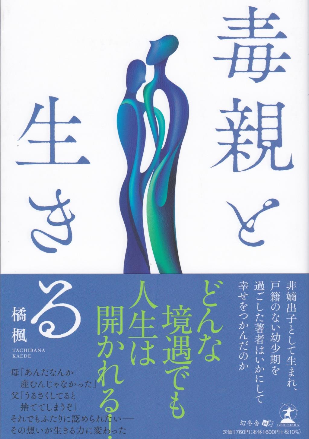 毒親と生きる