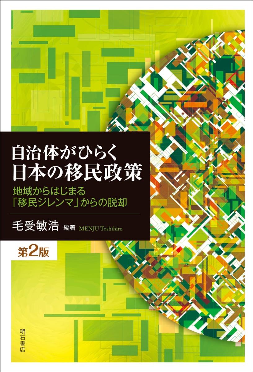 自治体がひらく日本の移民政策〔第2版〕