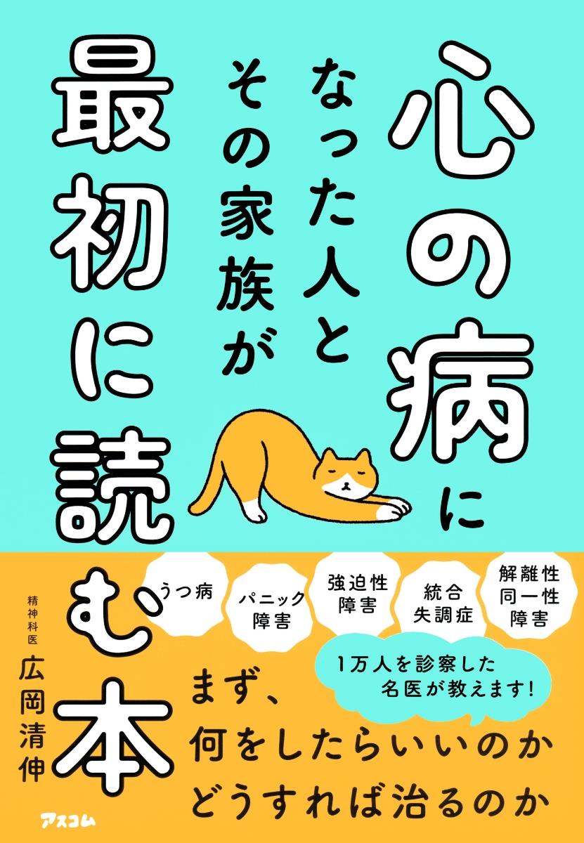 心の病になった人とその家族が最初に読む本