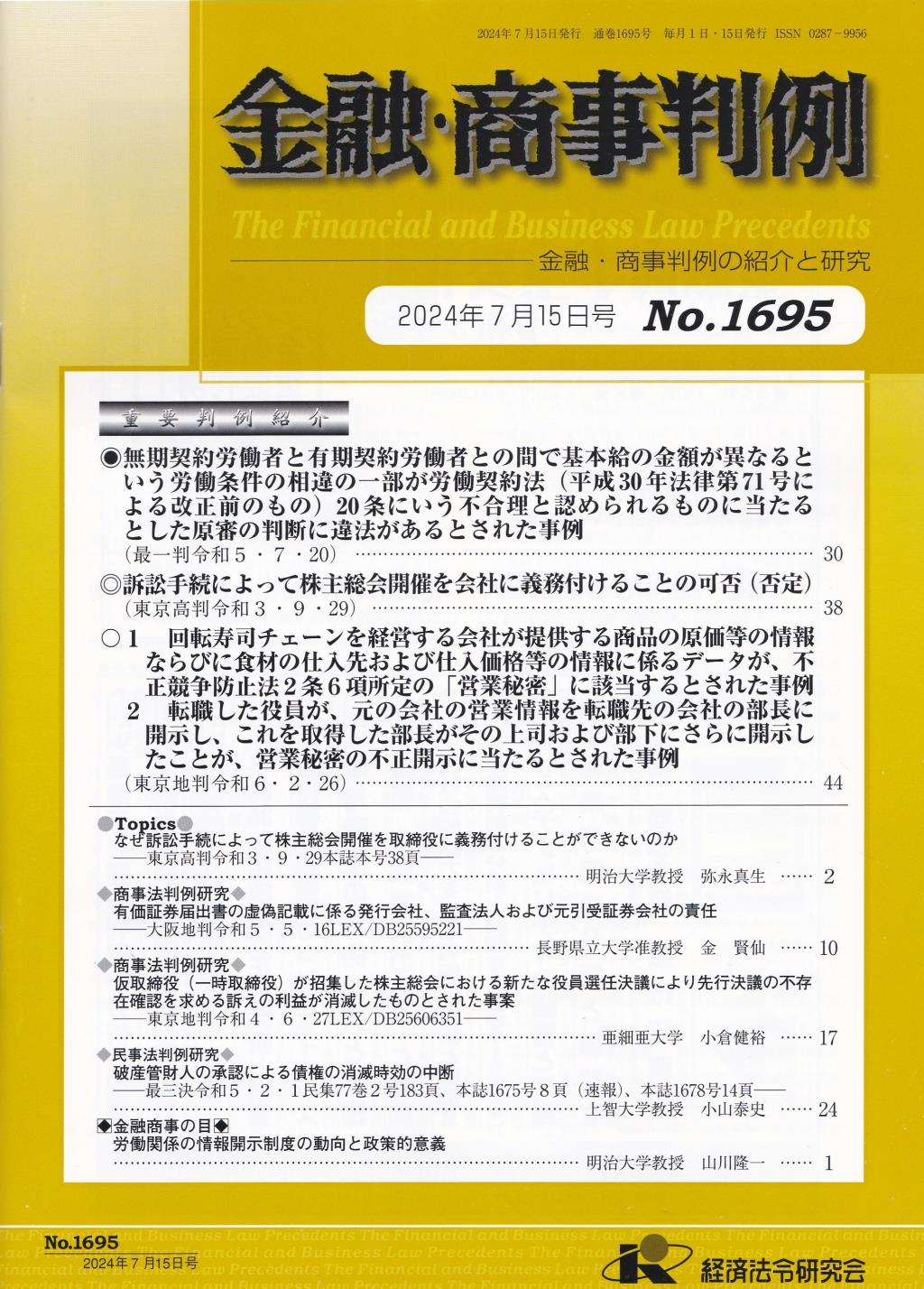 金融・商事判例　No.1695 2024年7月15日号