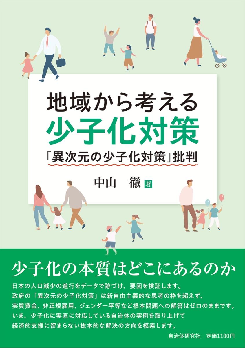 地域から考える少子化対策