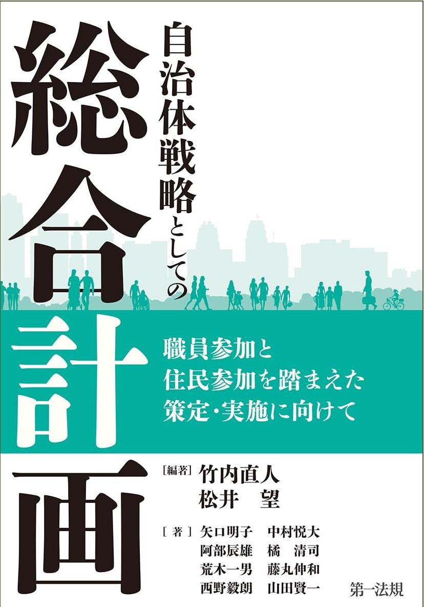 自治体戦略としての「総合計画」