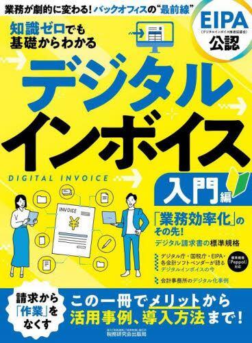 デジタルインボイス　入門編