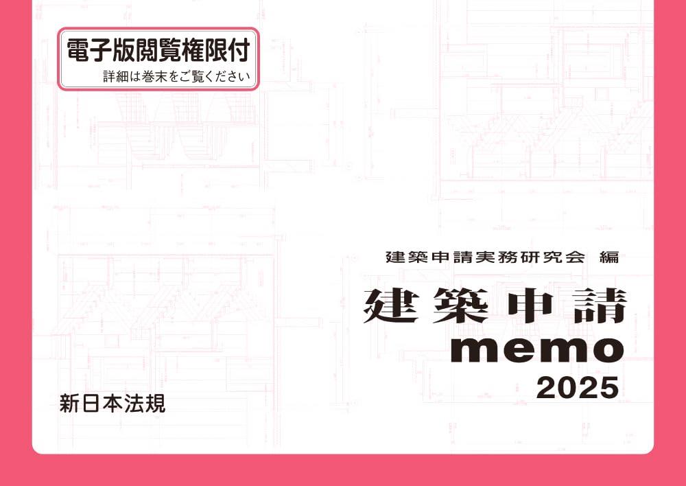 建築申請memo　2025