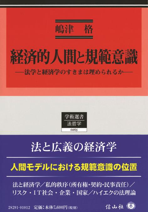 経済的人間と規範意識