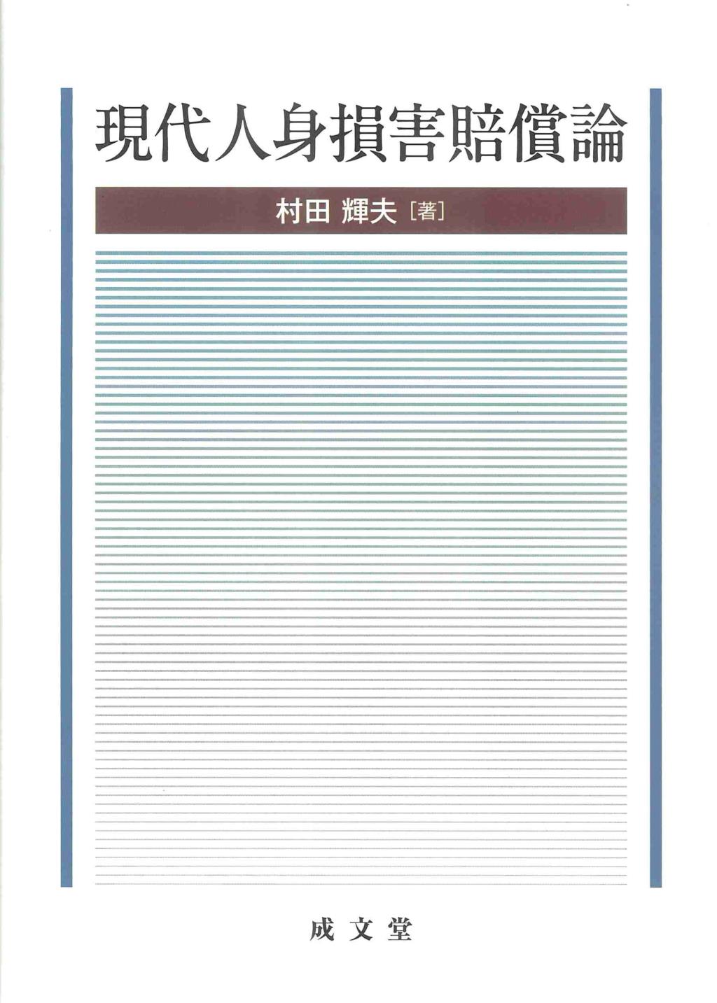現代人身損害賠償論