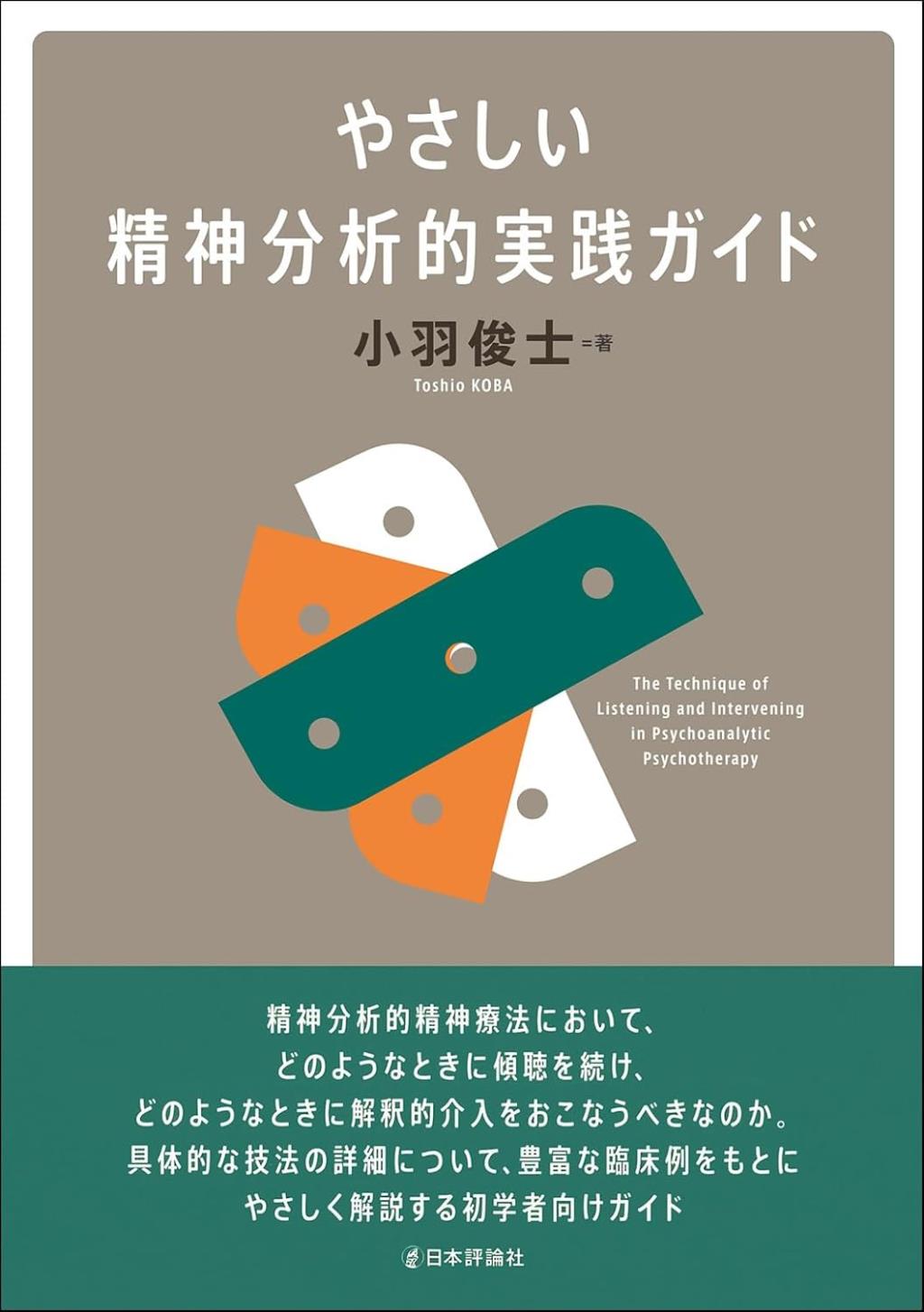 やさしい精神分析的実践ガイド