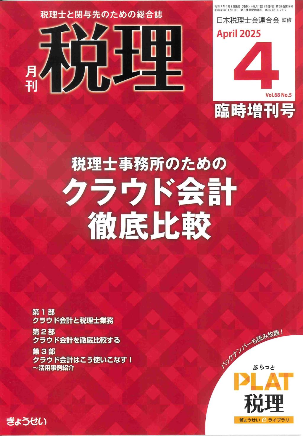 月刊　税理　2025年4月臨時増刊号（第68巻第5号）