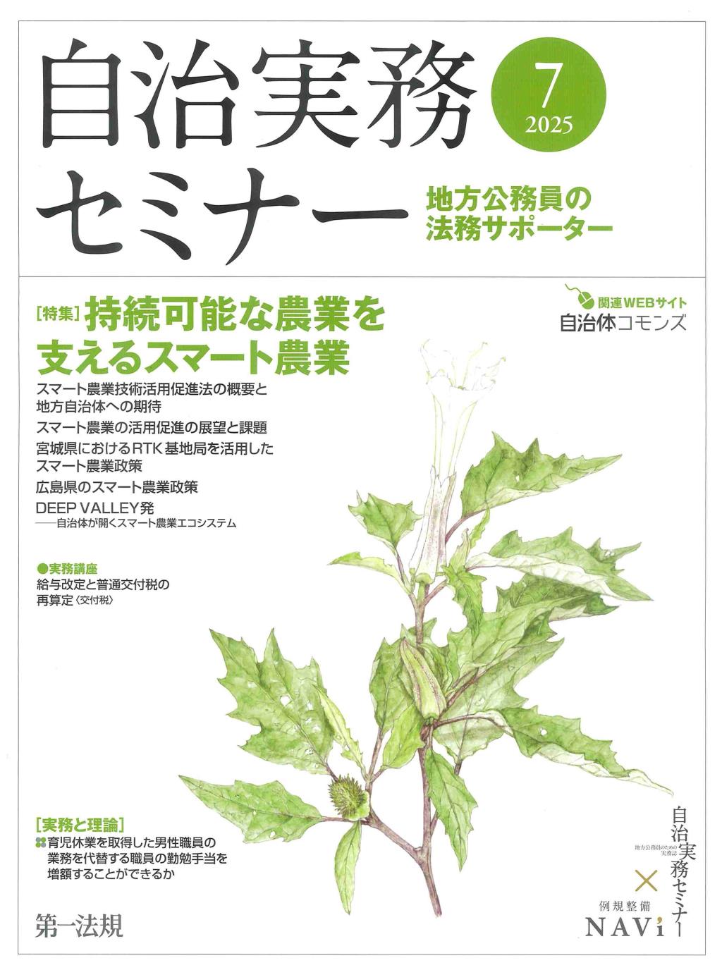自治実務セミナー 2025年7月号 通巻757号