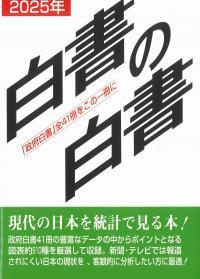 白書の白書　2025年版