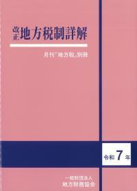改正　地方税制詳解　令和7年度