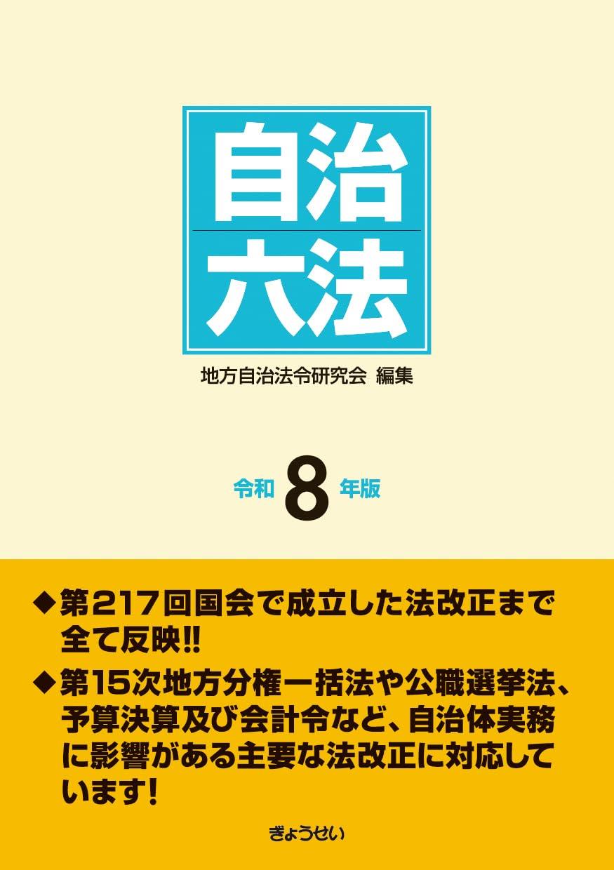 自治六法　令和8年版