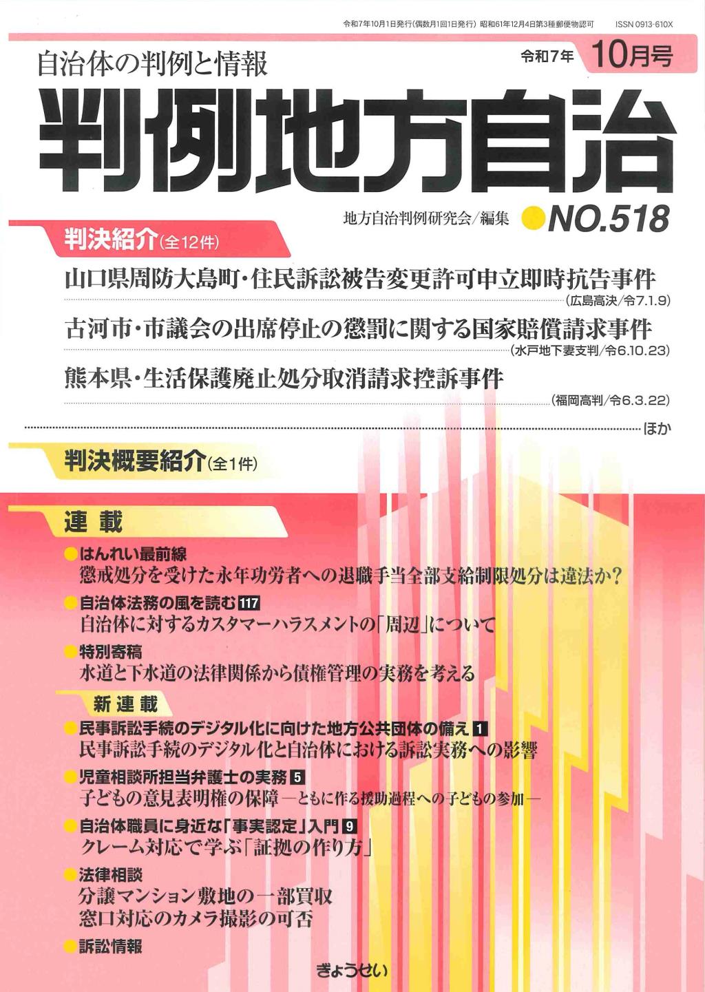 判例地方自治 No.518 令和7年10月号