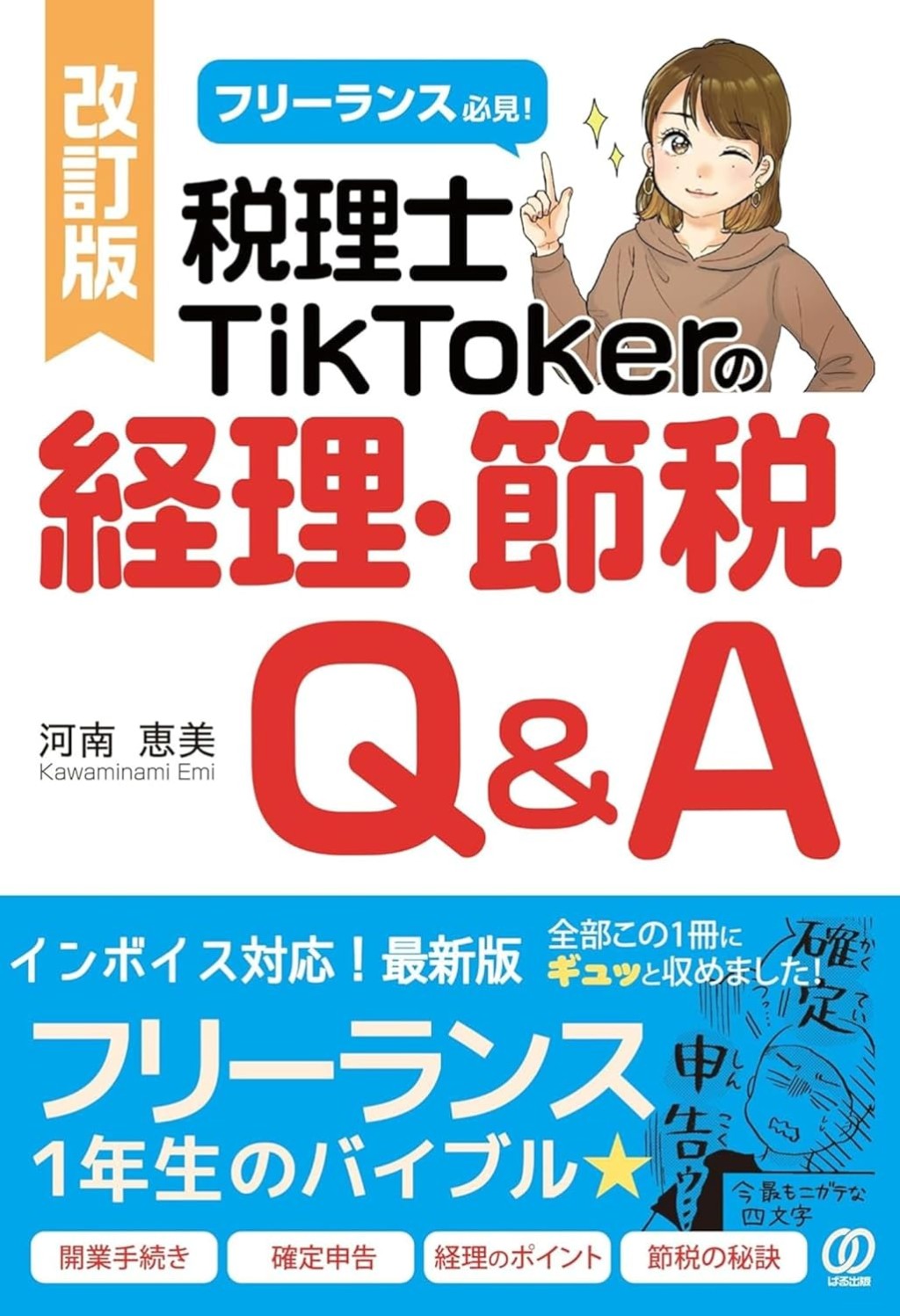 改訂版　税理士TikTokerの経理・節税Q＆A