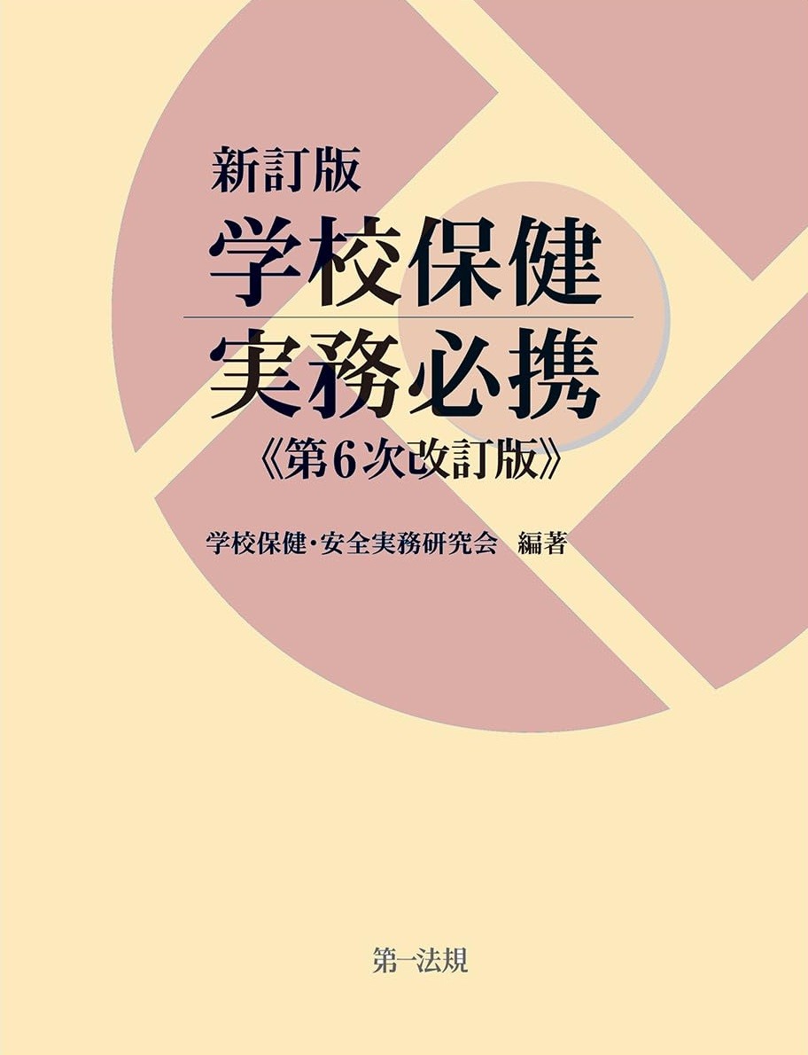 新訂版　学校保健実務必携〔第6次改訂版〕
