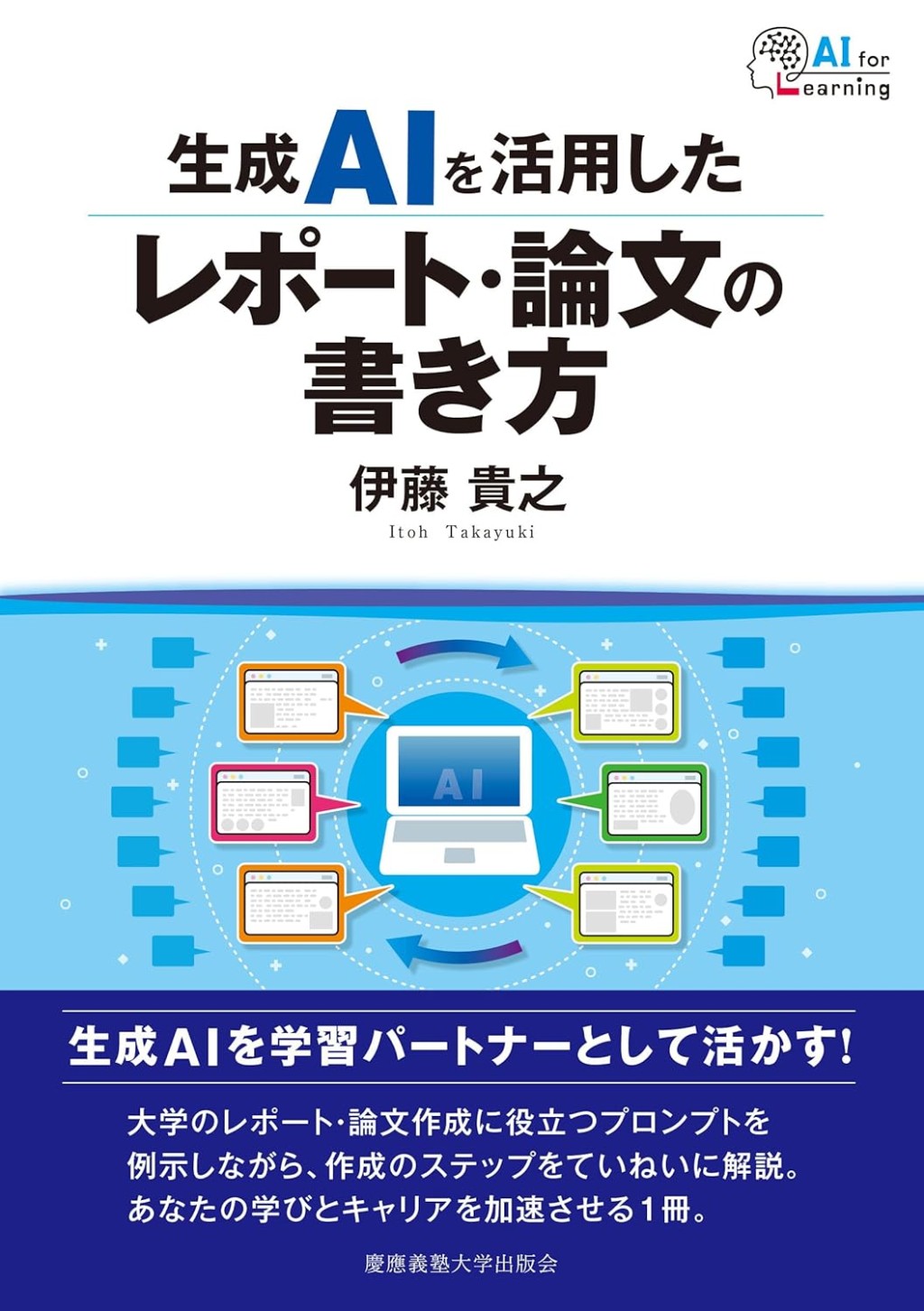 生成AIを活用したレポート・論文の書き方