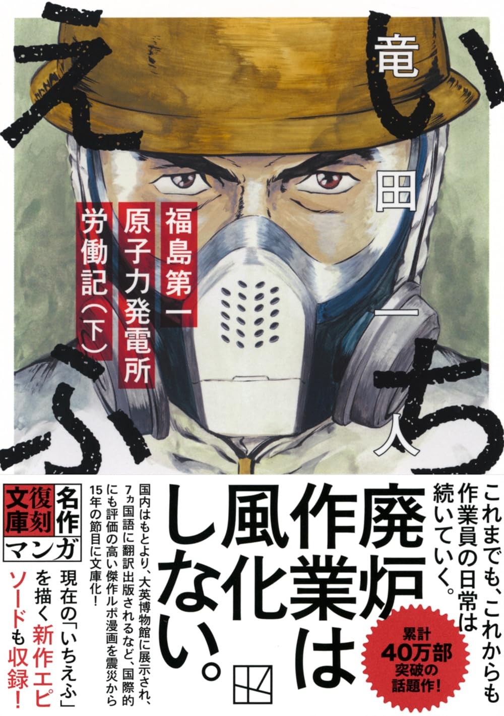 いちえふ　福島第一原子力発電所労働記　下