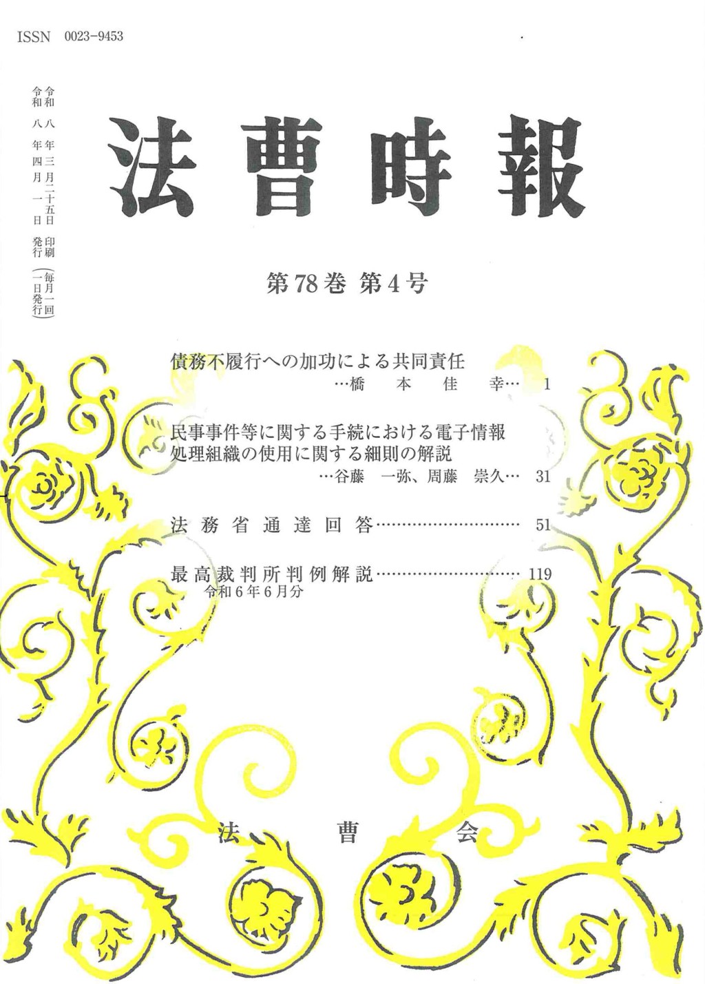 法曹時報 第七十八巻 第四号（令和八年四月号）