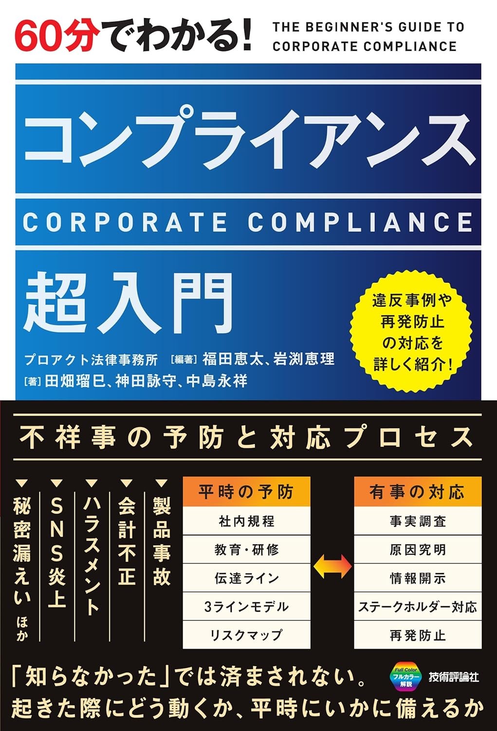 60分でわかる！コンプライアンス超入門