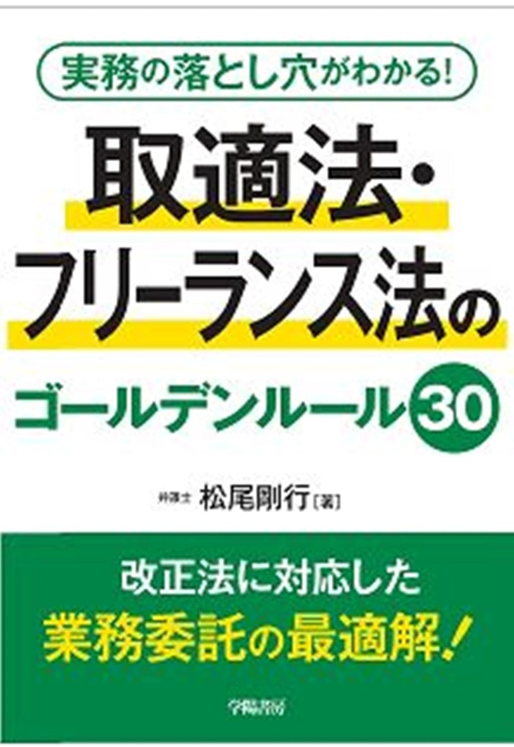 取適法・フリーランス法のゴールデンルール30