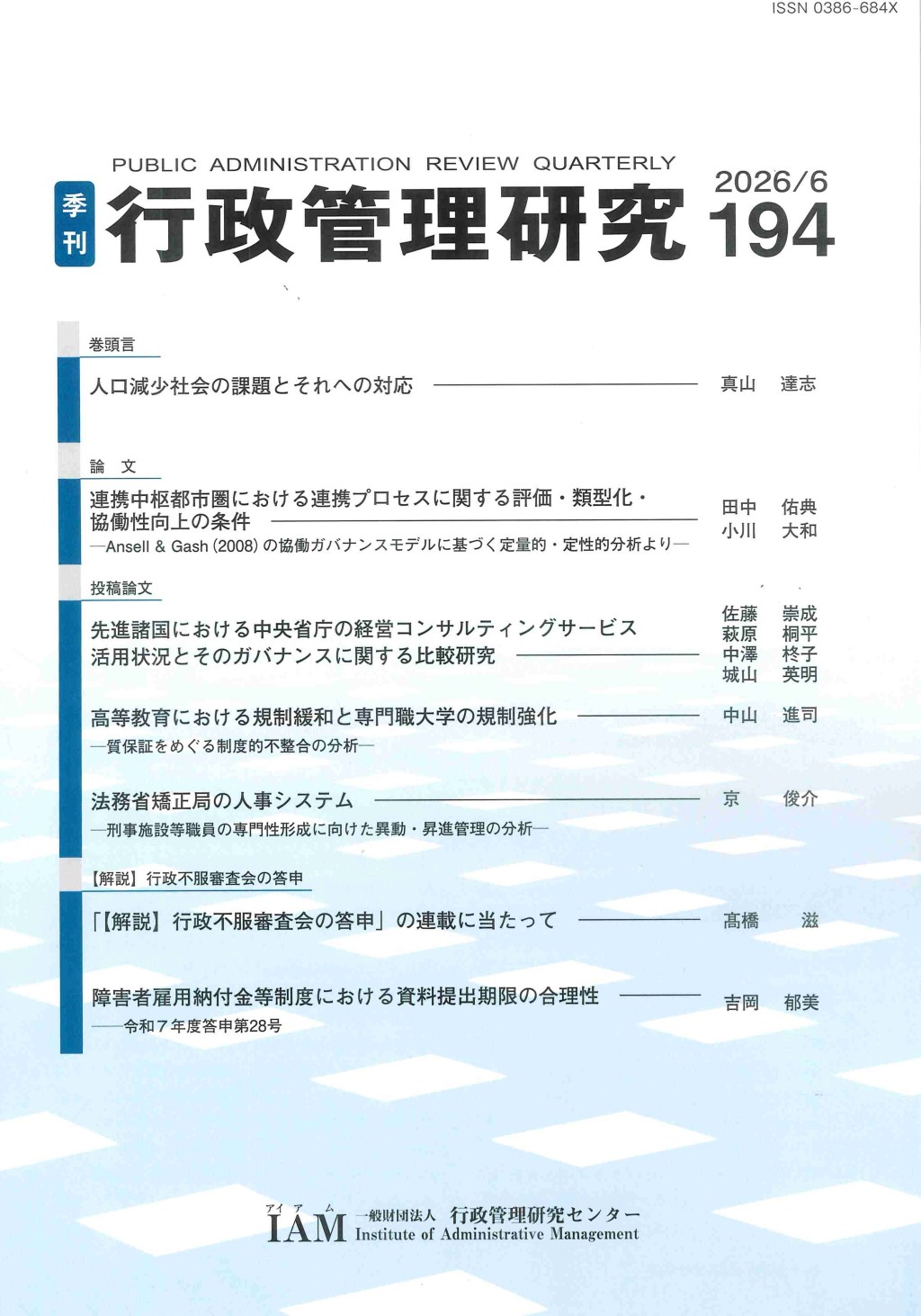 季刊 行政管理研究 194 2026/6