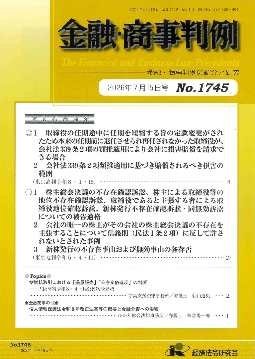 金融・商事判例　No.1745　2026年7月15日号