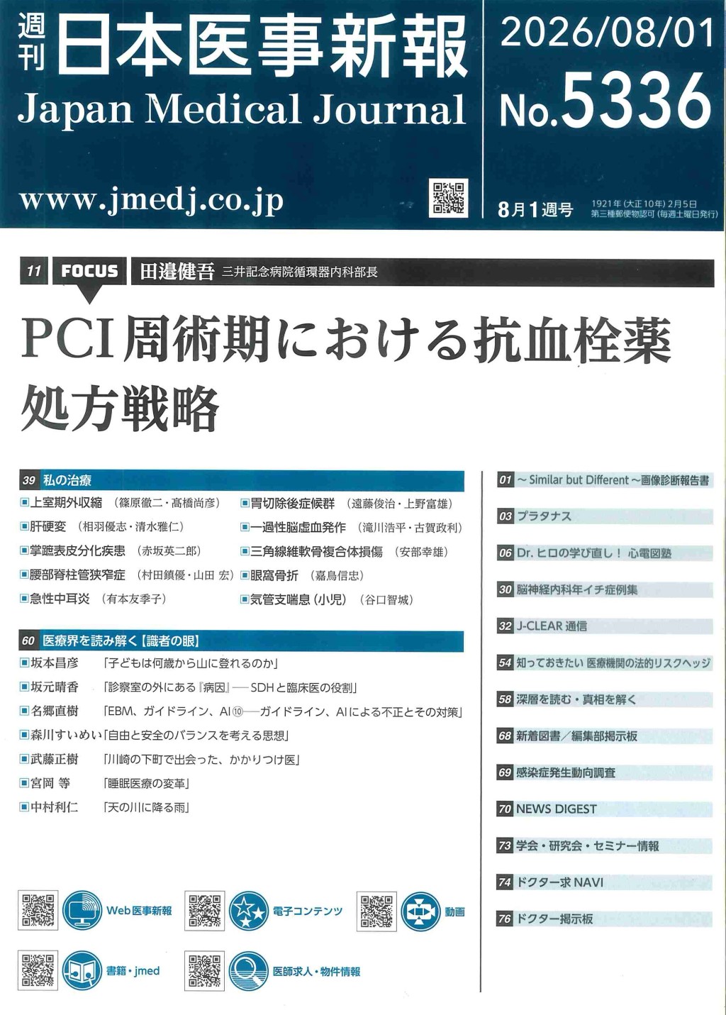 週刊　日本医事新報　No.5336