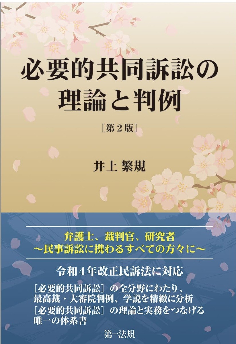 必要的共同訴訟の理論と判例〔第2版〕