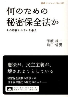 何のための秘密保全法か