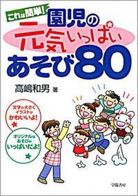 これは簡単！ 園児の元気いっぱいあそび80