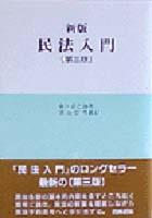 新版　民法入門〔第三版〕