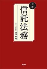 詳解信託法務