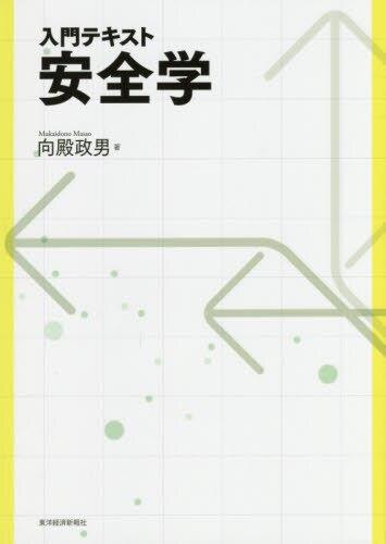 入門テキスト安全学
