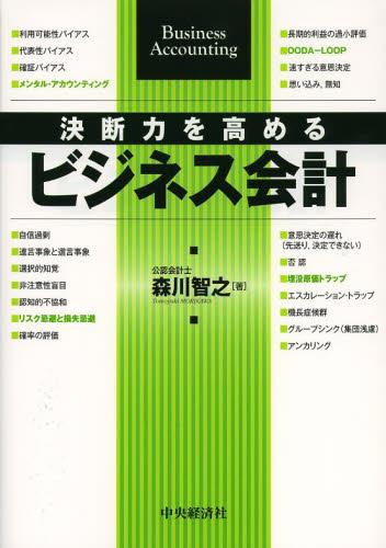 決断力を高めるビジネス会計