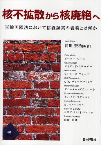核不拡散から核廃絶へ